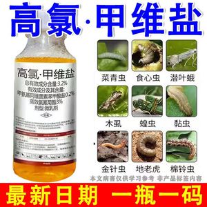 高氯甲维盐氯青农用甜夜菜蛾菜青虫蔬菜果树大棚杀虫剂批发正品