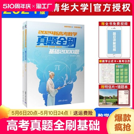 2024新高考数学真题全刷基础2000题高中数学决胜800题艺考1500题物理化学生物真题全刷文理科全国通用高三复习辅导书清华大学出版