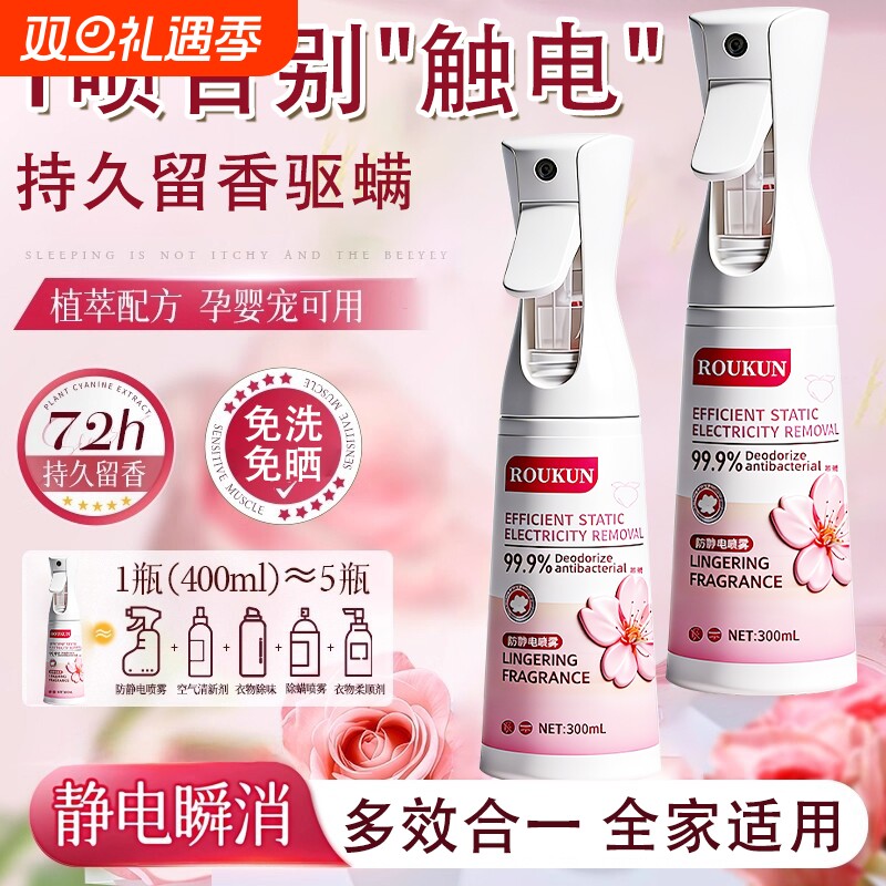 防静电喷雾衣物除静电头发衣物柔顺剂祛皱持久除螨香氛去异味神器