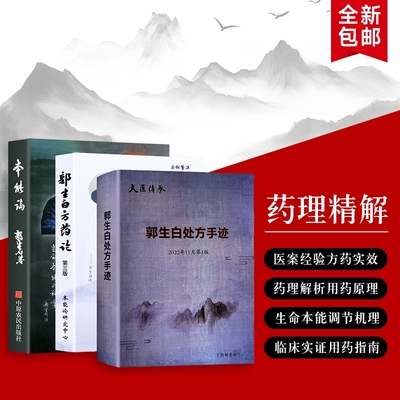 本能论+郭生白处方手迹+郭生白方药论 本能论的理论与实践 中医经典书籍 重新认识生命的自愈与平衡 全新正版