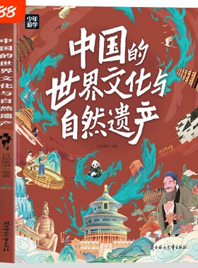 中国的世界文化与自然遗产带你走遍中国57处将的分为八大类别系统梳理知识点宝贵的项目生命历史地理物理百科动物