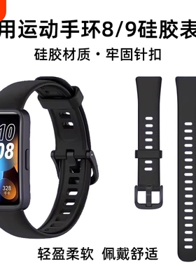 适用于华为手环8/nfc版表带新款硅胶八band8磁吸Huawei手环9表带10液态透气米兰金属腕带运动手表带通用配件