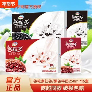 正品伊利谷粒多红谷黑谷250ml*12/16盒整箱营养谷物五红红豆盒装