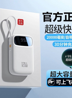3C认证2026新款超级快充电宝超大容量20000毫安超薄小巧便携自带线官方正品旗舰店适用华为oppo苹果vivo专用