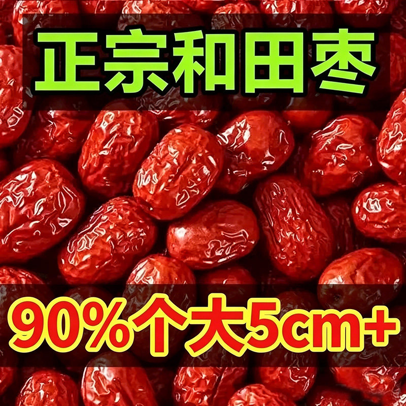 新疆大枣和田特级骏枣大红枣非无核零食特产一级玉枣健康优选正宗