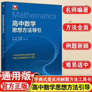 高中数学思想方法导引张金良高考初中中考思维解题浙大优学浙大优辅高一高二高三2024浙江新高考字典式实用二大学