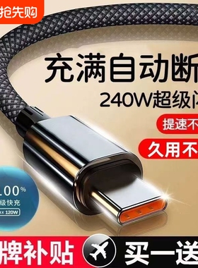 240W超级快充充电线数据线Type-c适用华为荣耀双引擎vivo闪充CarPlay车载通用编织线金属接口更耐用久用不坏