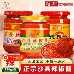 佳丰沙县小吃辣椒酱230g福建正宗蒜蓉香辣拌面蒸饺辣酱专用酱无油