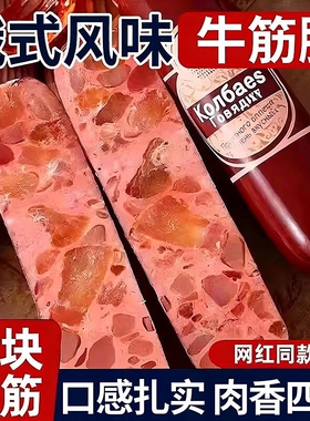 俄罗斯风味牛筋肠香肠火腿肠肉肠大卢布肠即食下酒菜小吃俄式早餐