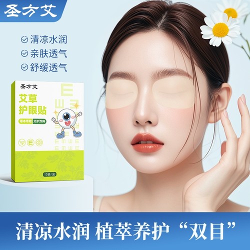 艾草眼贴眼部明目护眼贴缓解眼疲劳淡化黑眼圈眼袋贴冷敷清凉干涩