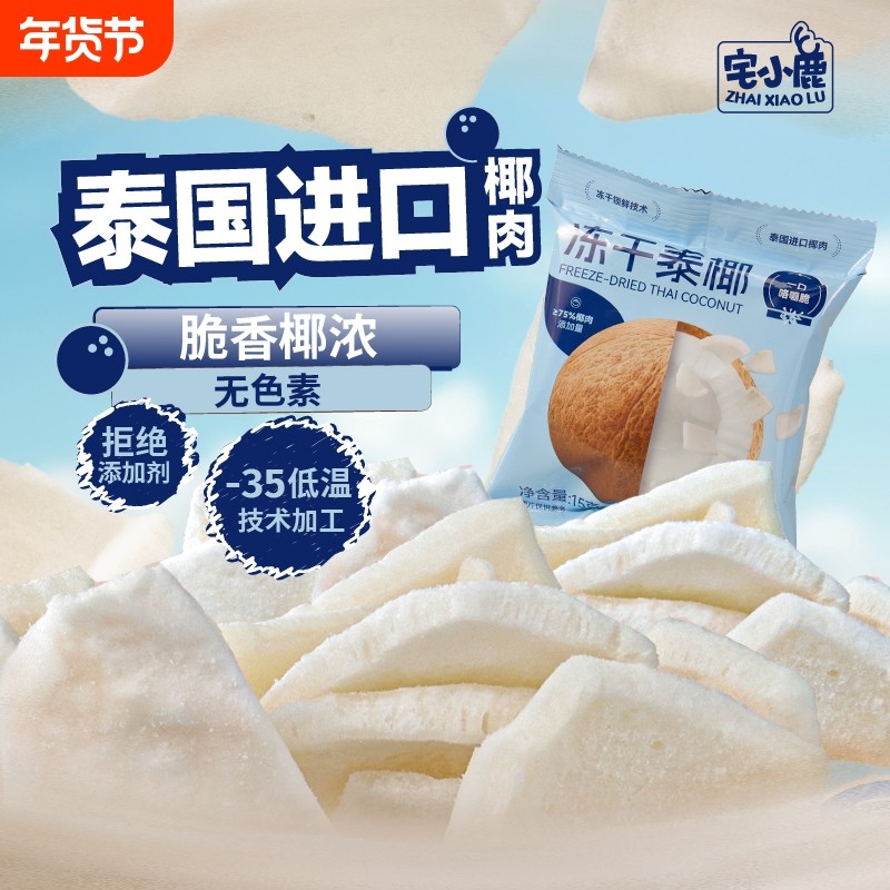 【宅小鹿】冻干泰椰脆100%泰国椰肉办公室馋嘴追剧休闲聚会小零食