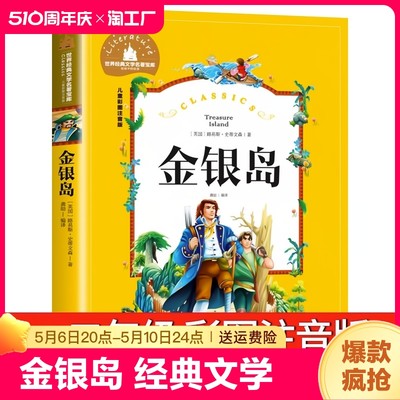 金银岛正版史蒂文森著注音版小学生一年级二年级三年级阅读课外书籍带拼音的儿童读物故事书cs世界经典文学名著创世系列丛书