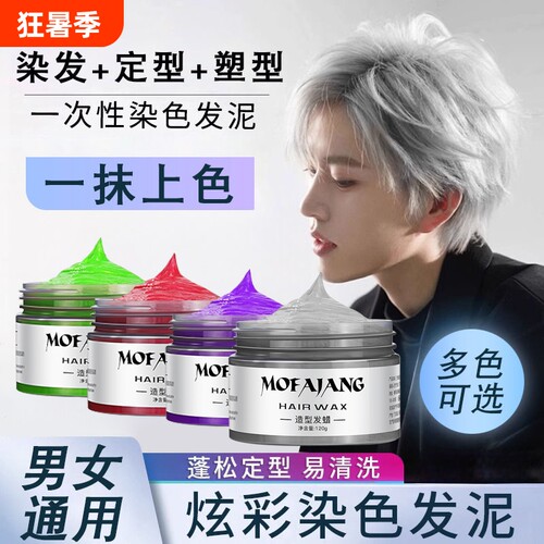 彩色一次性奶奶灰染色发泥男士发蜡定型白发胶造型可洗掉染发发色