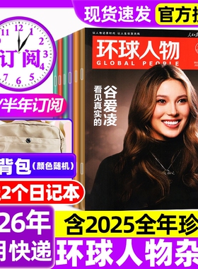 环球人物杂志2026年1-6期新【含全年/半年订阅/2025年1-12月现货】谷爱凌陈晓王楚钦史铁生孙颖莎三联生活新闻画报看天下2024过刊