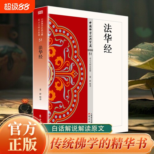 认准正版 法华经 白话解说图文并茂经典典藏养心开悟人生哲理静心修身启迪心灵休闲阅读名家作品经典著作通俗易懂书籍