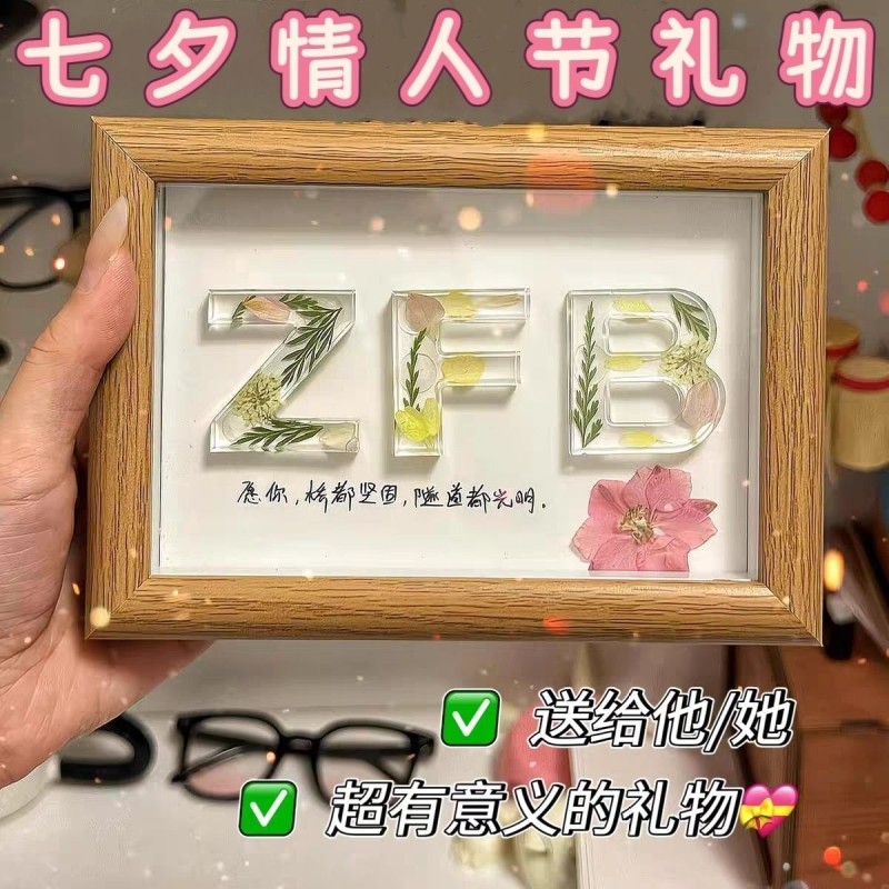 DIY手工滴胶干花字母相框摆件生日礼物装饰纪念意义情人节年货