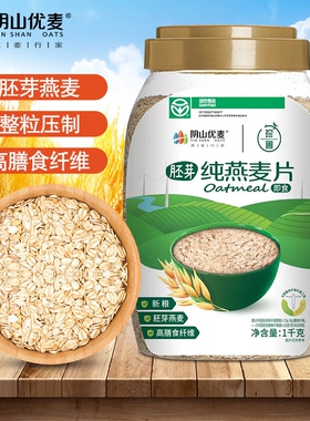 阴山优麦纯燕麦片绿色食品原味即食冲饮冲调早餐代餐