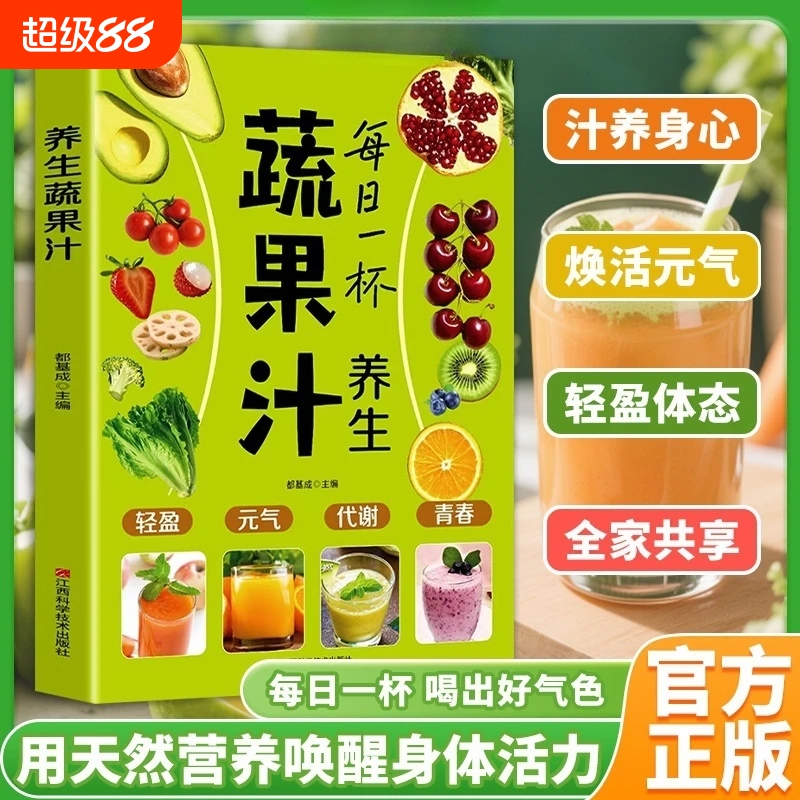 每日一杯养生蔬果汁做法教程大全食疗书籍水果汁蔬菜汁轻断食科学减肥瘦身食谱清新爽口饮品家庭养生指南榨汁教程营养早餐能量饮料