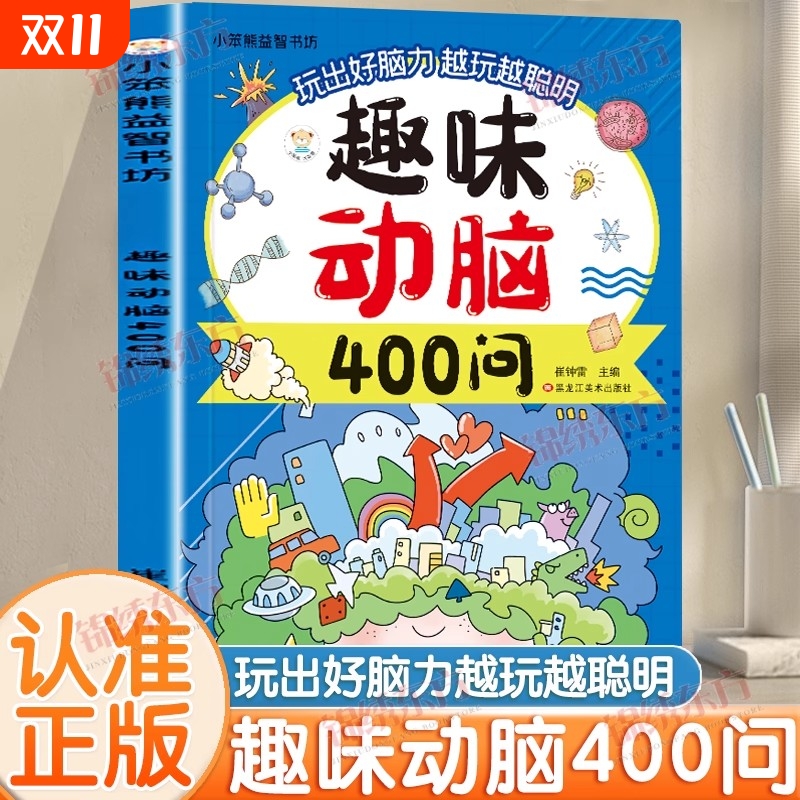 认准正版】趣味动脑400问正版儿童趣味猜谜大全益智动脑彩图注音版儿童脑力开发趣味训练打破思维定式举一反三儿童课外阅读书籍