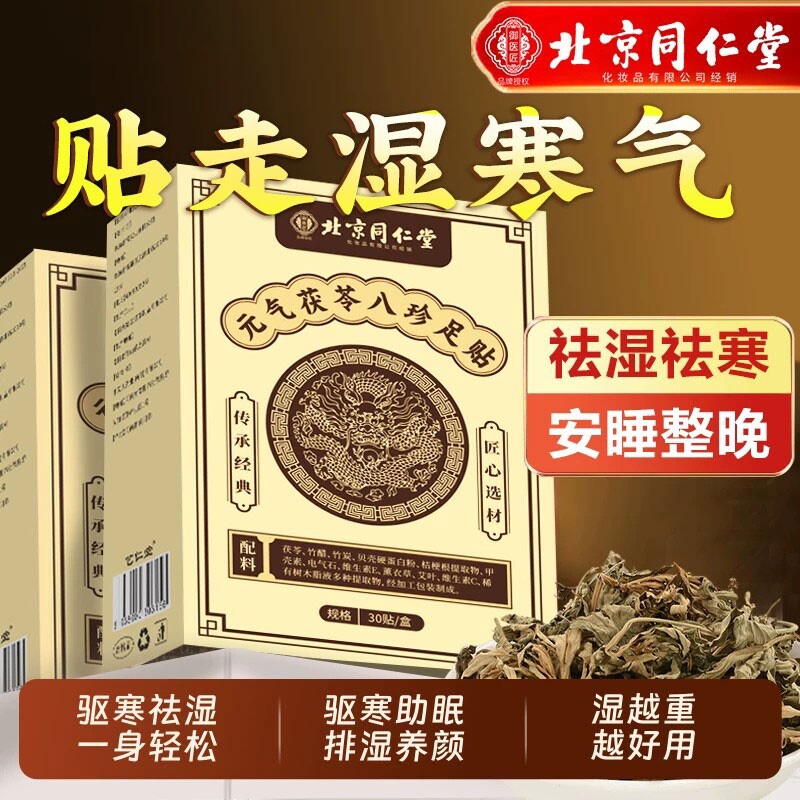 元气茯苓八珍足贴祛湿贴老北京艾草去湿气排湿排毒排体内湿寒除湿