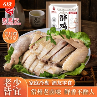 蒋凤记醉鸡400g整半只熟食真空即食鸡腿鸡肉卤味特产冷盘下酒菜