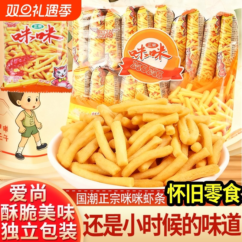 爱尚咪咪虾条休闲食品童年怀旧馋嘴零食网红爆款大礼包小咪咪吃货