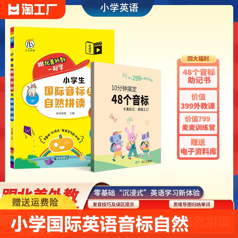 小学国际英语音标与自然拼读零基础入门教材单词词汇汇总表南瓜姐姐思维导图速记记背10分钟搞定48个趣味记忆拼音主题句子