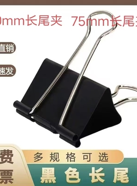 特大号长尾夹多规格75mm尾夹固定票夹60彩色黑色票夹玻璃夹画板夹
