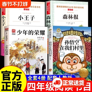 25秋万物复书四年级上册阅读课外书必读正版书籍少年的荣耀孙悟空在我们村里森林报秋小王子4年级上复苏书香鲁韵八桂悦读班班共读K
