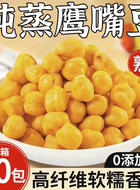 无蔗糖鹰嘴豆熟即食纯蒸原味减低脂高膳食纤维轻食代餐健康小委食