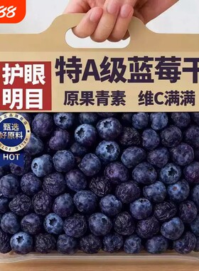 东北长白山特产特级蓝莓干