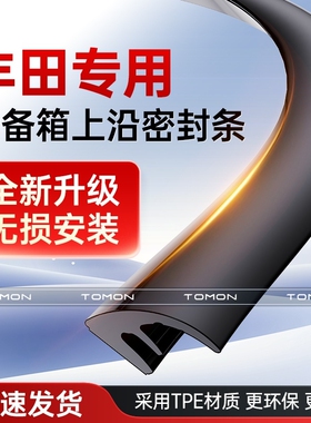 适用于丰田凯美瑞卡罗拉荣放汉兰达后备箱盖车顶上沿缝隙密封条