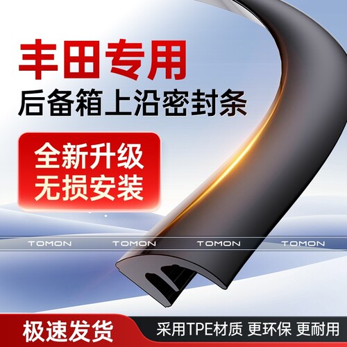 适用于丰田凯美瑞卡罗拉荣放汉兰达后备箱盖车顶上沿缝隙密封条