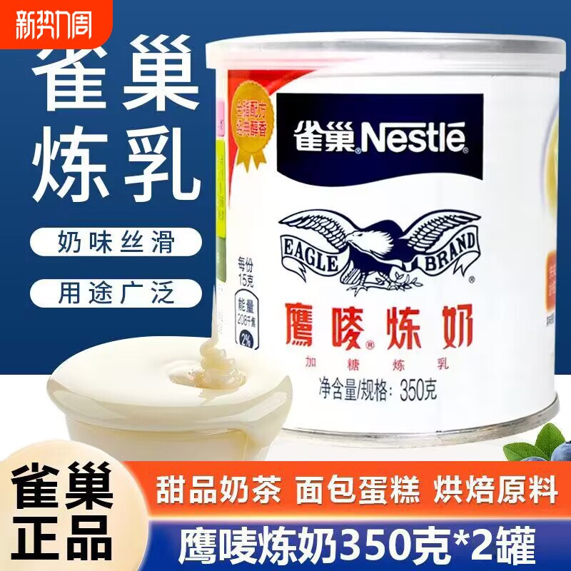 雀巢鹰唛炼奶350g炼乳蛋挞液甜品面包餐饮烘焙奶茶店咖啡原料罐装