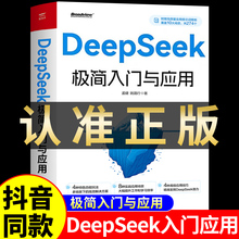 【现货速发】deepseek极简入门与应用正版书籍 deepseek从入门到精通使用教程实用实战指南零基础深度学习AI人工智能完整版教程书A
