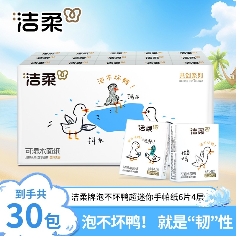 洁柔泡不坏鸭超迷你手帕纸4层6片30包可湿水面巾纸便携式擦手纸巾