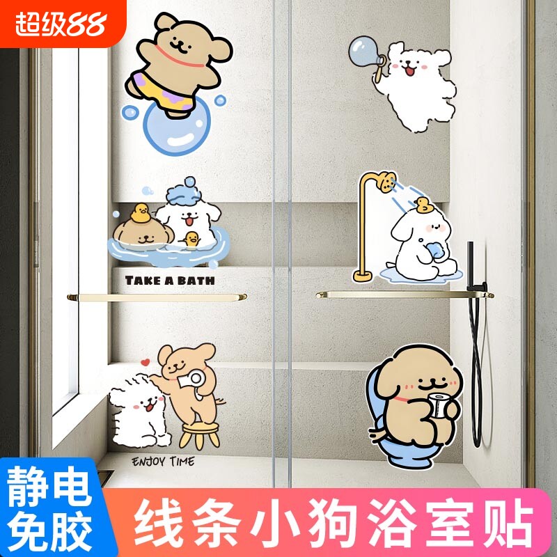 卫生间卡通狗防水静电贴装饰图片