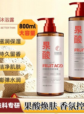 果酸沐浴露水杨酸除螨美白牛奶祛痘硫磺持久留香72小时800ml起