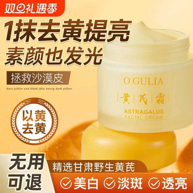 【江苏卫视】联合出品黄芪面霜