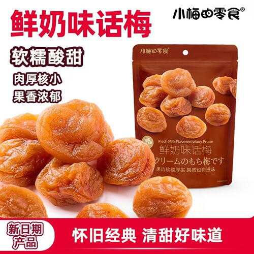 小梅的零食鲜奶味话梅酸甜开胃