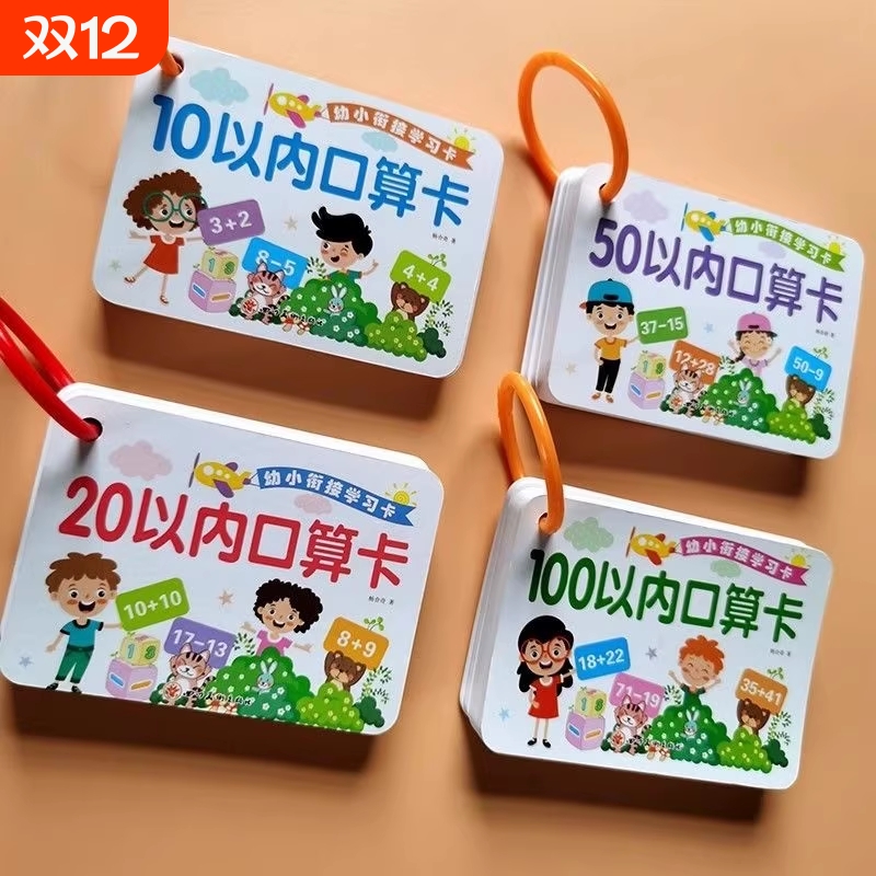 幼小衔接口算题卡10-20十以内加减法数学卡片儿童练习题50 100以内加减法幼儿园小中大班学前一年级入学准备儿童数学题思维开发书