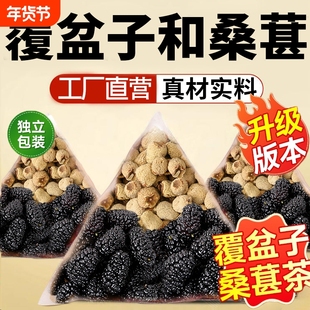 覆盆子和桑葚茶组合装中药材正品官方旗舰店泡水的功效与作用10克