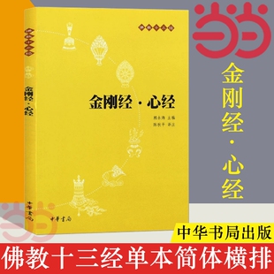 正版金刚经心经原文注释译文佛教十三经单本宗教佛教般若波罗蜜多佛学书籍静中华书局出版佛经法师