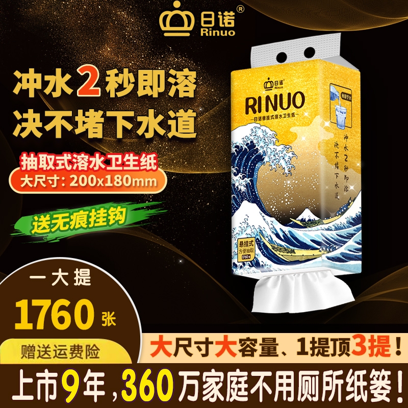 日诺悬挂式抽纸溶水卫生纸厕纸