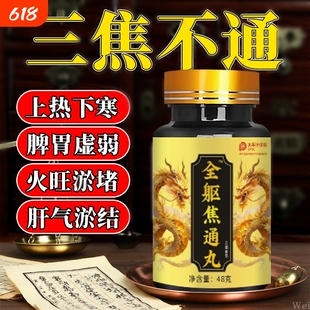 上热下寒中焦瘀堵三焦不通虚补肝胆郁肝火旺三焦丸疏通脾胃通焦丸