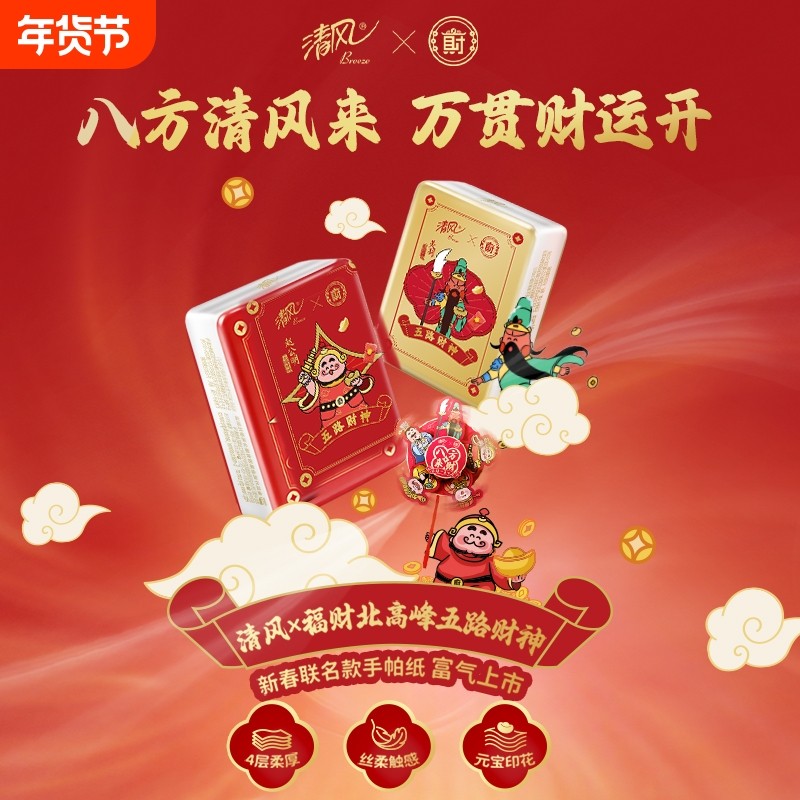 【新年来财】清风五路财神联名手帕纸家用加厚便携年夜饭小包学生,洗护清洁剂/卫生巾/纸/香薰,手帕纸,淘宝优惠券,粉丝福利购,淘宝优惠卷