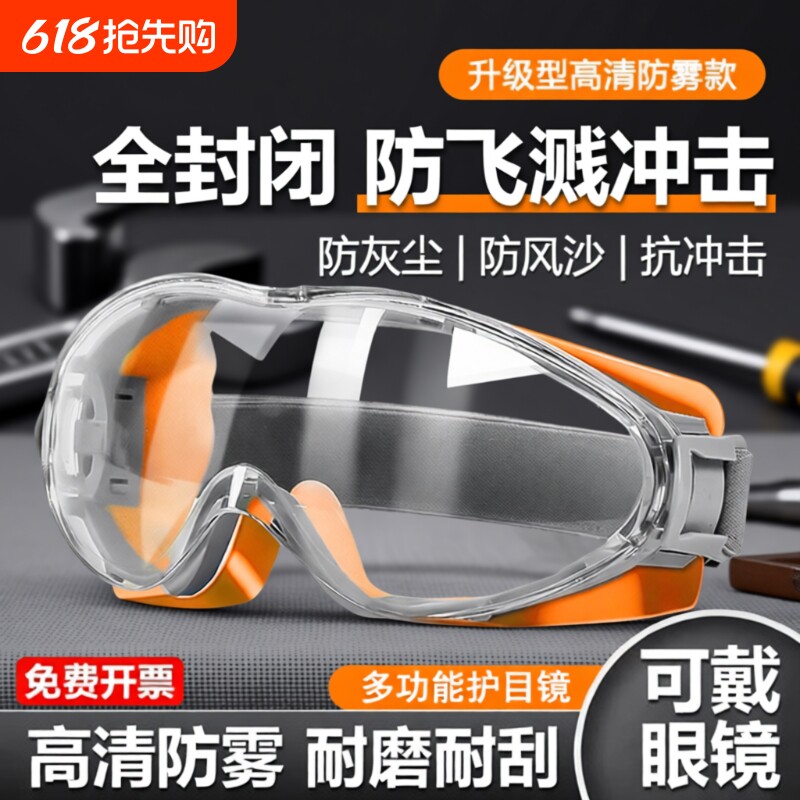护目镜劳保防飞溅防护眼镜全封闭不起雾骑行工业防风打磨可戴防沙