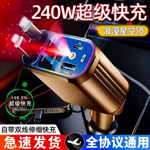 星空顶车载充电器240W手机超级快充伸缩线一拖四汽车usb点烟器口