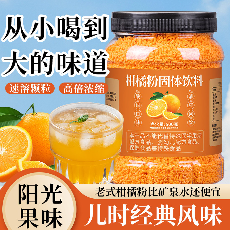 老式橘子粉冲饮8090后柑橙汁固体饮料商用原料果珍粉饮品速溶果味图片