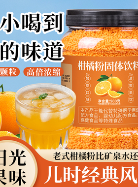 老式橘子粉冲饮8090后柑橘粉橙汁速溶固体饮料商用原料果珍粉